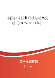 中國茯神行業(yè)現(xiàn)狀與趨勢分析（2025-2031年）