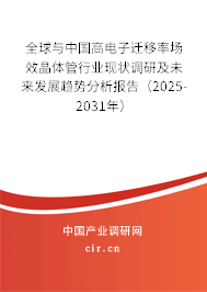 全球與中國(guó)高電子遷移率場(chǎng)效晶體管行業(yè)現(xiàn)狀調(diào)研及未來(lái)發(fā)展趨勢(shì)分析報(bào)告（2025-2031年）