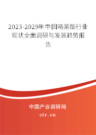 2023-2029年中國(guó)咯菌酯行業(yè)現(xiàn)狀全面調(diào)研與發(fā)展趨勢(shì)報(bào)告