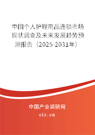 中國個人護理用品連鎖市場現(xiàn)狀調(diào)查及未來發(fā)展趨勢預(yù)測報告（2025-2031年）