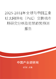 2025-2031年全球與中國工業(yè)以太網(wǎng)供電（PoE）交換機市場研究分析及前景趨勢預測報告