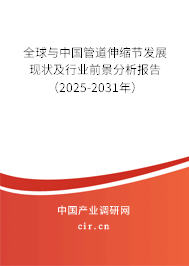 全球與中國(guó)管道伸縮節(jié)發(fā)展現(xiàn)狀及行業(yè)前景分析報(bào)告（2025-2031年）