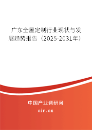 廣東全屋定制行業(yè)現(xiàn)狀與發(fā)展趨勢(shì)報(bào)告（2025-2031年）