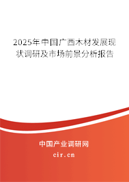 2025年中國廣西木材發(fā)展現(xiàn)狀調(diào)研及市場前景分析報告