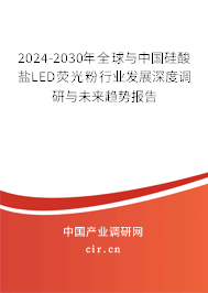 2024-2030年全球與中國硅酸鹽LED熒光粉行業(yè)發(fā)展深度調(diào)研與未來趨勢報(bào)告