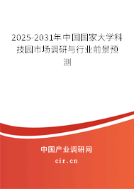 2025-2031年中國國家大學科技園市場調(diào)研與行業(yè)前景預(yù)測