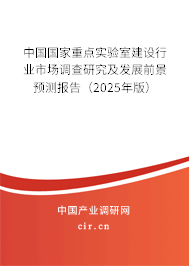 中國(guó)國(guó)家重點(diǎn)實(shí)驗(yàn)室建設(shè)行業(yè)市場(chǎng)調(diào)查研究及發(fā)展前景預(yù)測(cè)報(bào)告（2025年版）