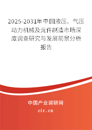 2025-2031年中國液壓、氣壓動力機(jī)械及元件制造市場深度調(diào)查研究與發(fā)展前景分析報告