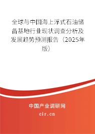 全球與中國海上浮式石油儲備基地行業(yè)現(xiàn)狀調(diào)查分析及發(fā)展趨勢預(yù)測報(bào)告（2025年版）