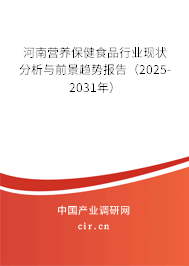 河南營養(yǎng)保健食品行業(yè)現(xiàn)狀分析與前景趨勢報告（2025-2031年）