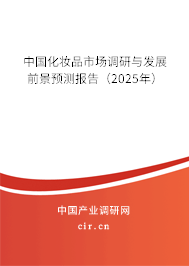 中國(guó)化妝品市場(chǎng)調(diào)研與發(fā)展前景預(yù)測(cè)報(bào)告（2025年）