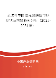 全球與中國激光嫩膚儀市場現狀及前景趨勢分析（2025-2031年）