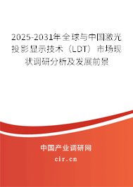 2025-2031年全球與中國激光投影顯示技術(shù)（LDT）市場現(xiàn)狀調(diào)研分析及發(fā)展前景