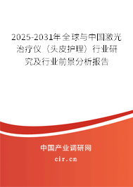 2025-2031年全球與中國(guó)激光治療儀（頭皮護(hù)理）行業(yè)研究及行業(yè)前景分析報(bào)告
