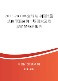 2025-2031年全球與中國(guó)計(jì)量式色母混合機(jī)市場(chǎng)研究及發(fā)展前景預(yù)測(cè)報(bào)告