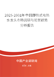 2025-2031年中國即熱式電熱水龍頭市場調(diào)研與前景趨勢分析報(bào)告