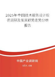 2025年中國技術(shù)服務(wù)設(shè)計現(xiàn)狀調(diào)研及發(fā)展趨勢走勢分析報告