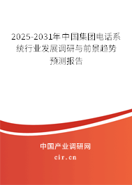 2025-2031年中國集團(tuán)電話系統(tǒng)行業(yè)發(fā)展調(diào)研與前景趨勢預(yù)測報(bào)告