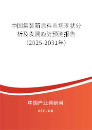 中國集裝箱涂料市場現(xiàn)狀分析及發(fā)展趨勢預測報告（2025-2031年）
