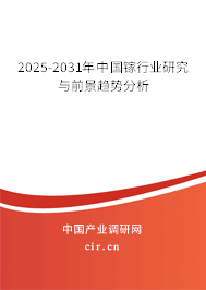 2025-2031年中國鎵行業(yè)研究與前景趨勢分析