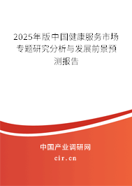 2025年版中國健康服務(wù)市場專題研究分析與發(fā)展前景預(yù)測報告