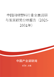 中國間棉塑料行業(yè)全面調(diào)研與發(fā)展趨勢分析報告（2025-2031年）