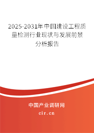 2025-2031年中國(guó)建設(shè)工程質(zhì)量檢測(cè)行業(yè)現(xiàn)狀與發(fā)展前景分析報(bào)告