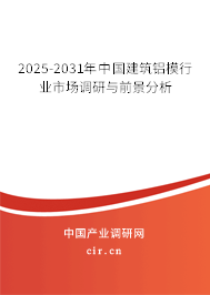 2025-2031年中國(guó)建筑鋁模行業(yè)市場(chǎng)調(diào)研與前景分析
