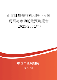 中國建筑裝飾板材行業(yè)發(fā)展調(diào)研與市場(chǎng)前景預(yù)測(cè)報(bào)告（2025-2031年）