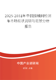 2025-2031年中國接觸網(wǎng)檢測車市場現(xiàn)狀調(diào)研與前景分析報告