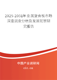 2025-2031年金屬復(fù)合板市場深度調(diào)查分析及發(fā)展前景研究報告