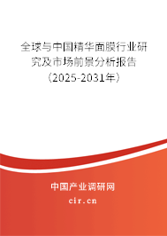 全球與中國(guó)精華面膜行業(yè)研究及市場(chǎng)前景分析報(bào)告（2025-2031年）