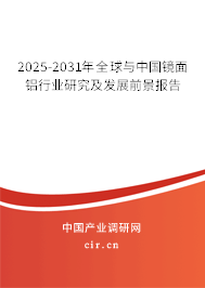 2025-2031年全球與中國(guó)鏡面鋁行業(yè)研究及發(fā)展前景報(bào)告