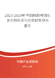 2023-2029年中國(guó)精釀啤酒包裝市場(chǎng)現(xiàn)狀與前景趨勢(shì)預(yù)測(cè)報(bào)告