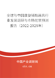 全球與中國(guó)康復(fù)輔助器具行業(yè)發(fā)展調(diào)研與市場(chǎng)前景預(yù)測(cè)報(bào)告（2022-2028年）