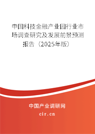 中國科技金融產(chǎn)業(yè)園行業(yè)市場調(diào)查研究及發(fā)展前景預(yù)測報(bào)告（2025年版）