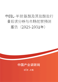中國L-半胱氨酸及其鹽酸鹽行業(yè)現(xiàn)狀分析與市場前景預(yù)測報告（2025-2031年）