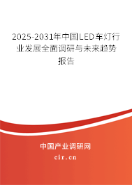 2025-2031年中國(guó)LED車燈行業(yè)發(fā)展全面調(diào)研與未來趨勢(shì)報(bào)告
