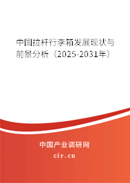 中國拉桿行李箱發(fā)展現(xiàn)狀與前景分析（2025-2031年）
