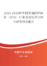 2025-2031年中國浪涌保護(hù)器件（SPD）行業(yè)發(fā)展現(xiàn)狀分析與趨勢預(yù)測報(bào)告