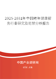 2025-2031年中國(guó)老年健康服務(wù)行業(yè)研究及前景分析報(bào)告