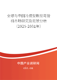 全球與中國(guó)冷成型數(shù)控彎管機(jī)市場(chǎng)研究及前景分析（2025-2031年）