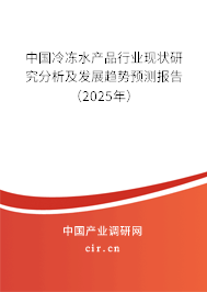 中國冷凍水產(chǎn)品行業(yè)現(xiàn)狀研究分析及發(fā)展趨勢預測報告（2025年）