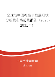 全球與中國(guó)禮品卡發(fā)展現(xiàn)狀分析及市場(chǎng)前景報(bào)告（2025-2031年）