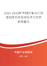 2025-2031年中國列車運(yùn)行調(diào)度指揮系統(tǒng)發(fā)展現(xiàn)狀與前景趨勢報(bào)告