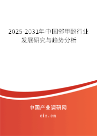 2025-2031年中國鄰甲酚行業(yè)發(fā)展研究與趨勢分析