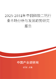 2024-2030年中國(guó)磷酸二鈣行業(yè)市場(chǎng)分析與發(fā)展趨勢(shì)研究報(bào)告