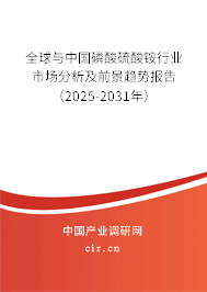 全球與中國(guó)磷酸硫酸銨行業(yè)市場(chǎng)分析及前景趨勢(shì)報(bào)告（2025-2031年）