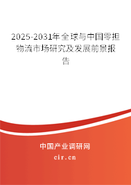 2025-2031年全球與中國零擔(dān)物流市場研究及發(fā)展前景報告