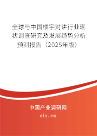 全球與中國(guó)樓宇對(duì)講行業(yè)現(xiàn)狀調(diào)查研究及發(fā)展趨勢(shì)分析預(yù)測(cè)報(bào)告（2025年版）